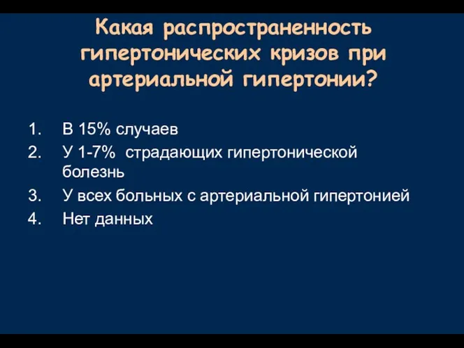 Какая распространенность гипертонических кризов при артериальной гипертонии? В 15% случаев