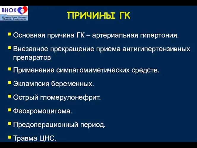 ПРИЧИНЫ ГК Основная причина ГК – артериальная гипертония. Внезапное прекращение