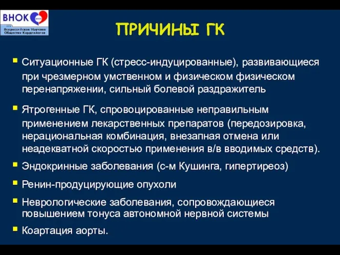 ПРИЧИНЫ ГК Ситуационные ГК (стресс-индуцированные), развивающиеся при чрезмерном умственном и