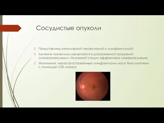 Сосудистые опухоли Представлены капиллярной гемангиомой и лимфангиомой; Лечение гемангиом заключается