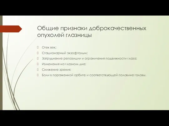 Общие признаки доброкачественных опухолей глазницы Отек век; Стационарный экзофтальм; Затруднение