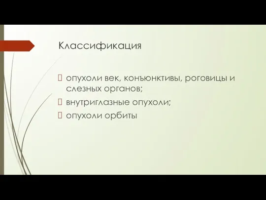 Классификация опухоли век, конъюнктивы, роговицы и слезных органов; внутриглазные опухоли; опухоли орбиты