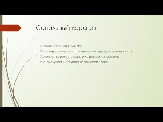 Сенильный кератоз Появляется после 60-65 лет; При микроскопии – истончение