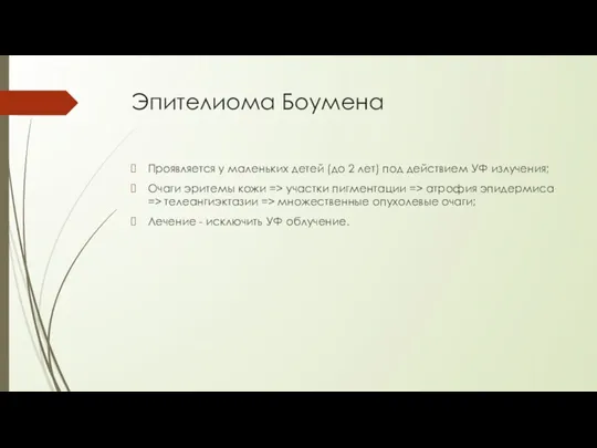 Эпителиома Боумена Проявляется у маленьких детей (до 2 лет) под