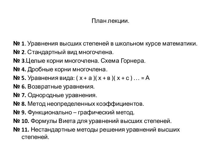 План лекции. № 1. Уравнения высших степеней в школьном курсе