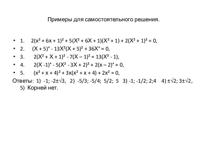 Примеры для самостоятельного решения. 1. 2(х² + 6х + 1)²