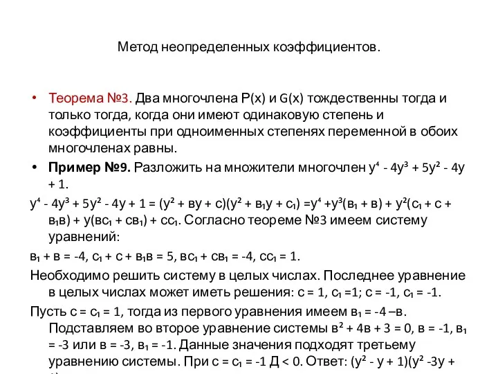 Метод неопределенных коэффициентов. Теорема №3. Два многочлена Р(х) и G(х)