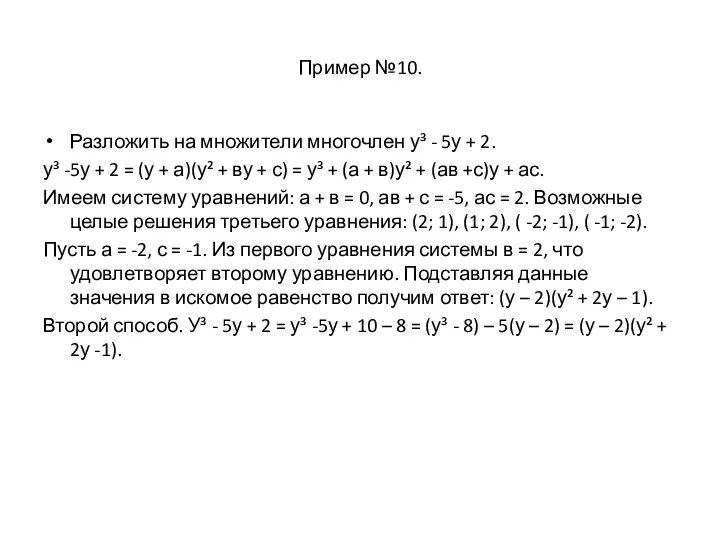 Пример №10. Разложить на множители многочлен у³ - 5у +