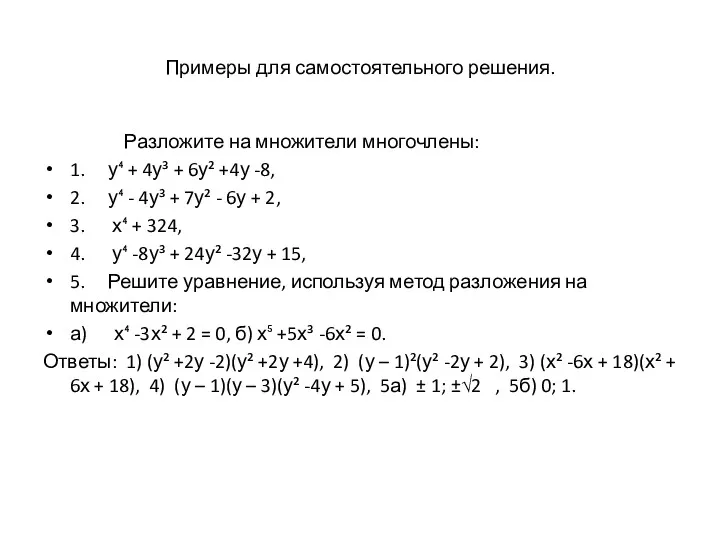 Примеры для самостоятельного решения. Разложите на множители многочлены: 1. у⁴