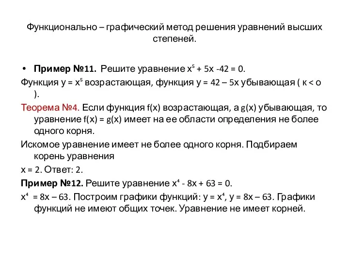 Функционально – графический метод решения уравнений высших степеней. Пример №11.
