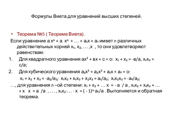 Формулы Виета для уравнений высших степеней. Теорема №5 ( Теореме