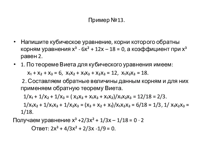 Пример №13. Напишите кубическое уравнение, корни которого обратны корням уравнения