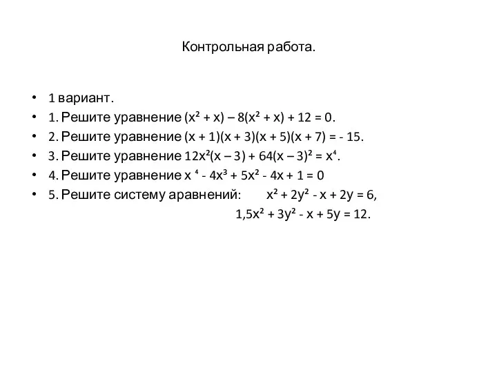 Контрольная работа. 1 вариант. 1. Решите уравнение (х² + х)