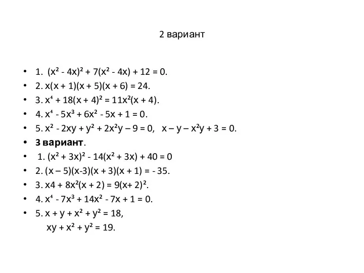 2 вариант 1. (х² - 4х)² + 7(х² - 4х)