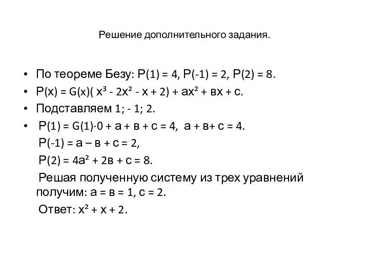 Решение дополнительного задания. По теореме Безу: Р(1) = 4, Р(-1)