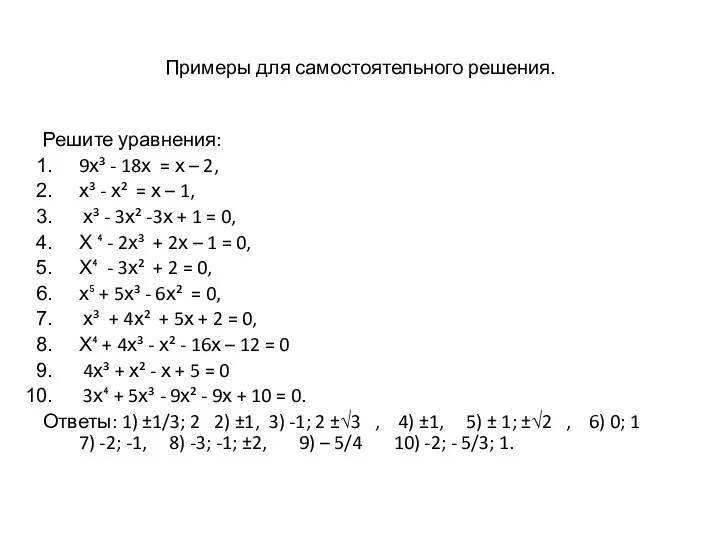 Примеры для самостоятельного решения. Решите уравнения: 9х³ - 18х =