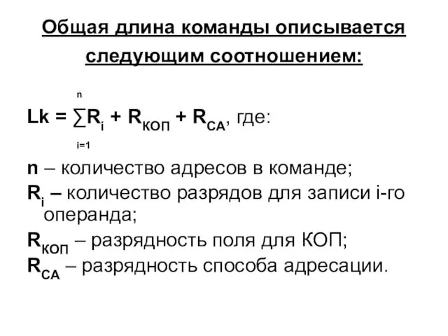 Общая длина команды описывается следующим соотношением: n Lk = ∑Ri