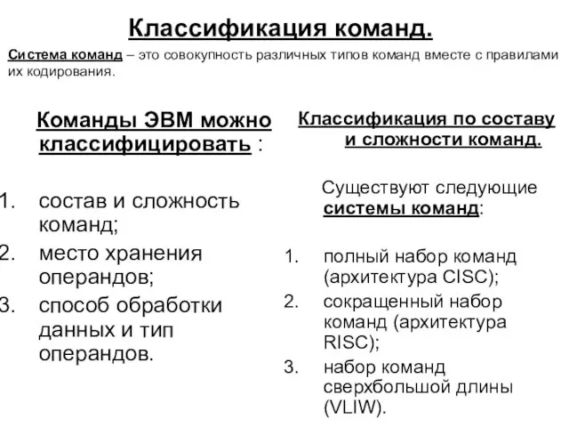 Классификация команд. Команды ЭВМ можно классифицировать : состав и сложность