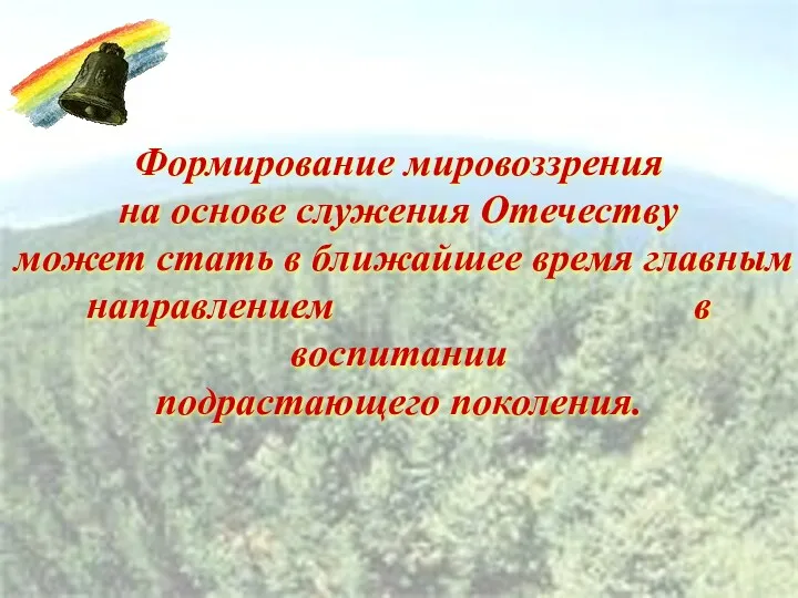 Формирование мировоззрения на основе служения Отечеству может стать в ближайшее время главным направлением