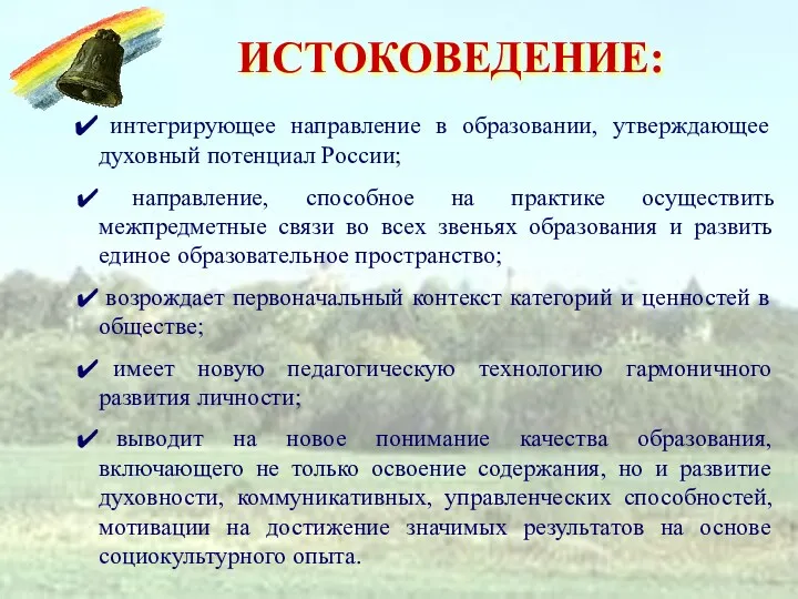 ИСТОКОВЕДЕНИЕ: интегрирующее направление в образовании, утверждающее духовный потенциал России; направление, способное на практике
