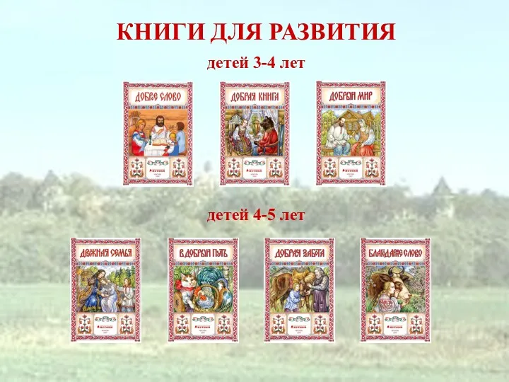 КНИГИ ДЛЯ РАЗВИТИЯ детей 4-5 лет детей 3-4 лет