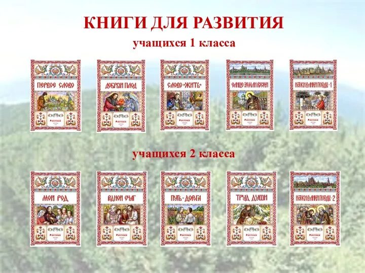 КНИГИ ДЛЯ РАЗВИТИЯ учащихся 2 класса учащихся 1 класса