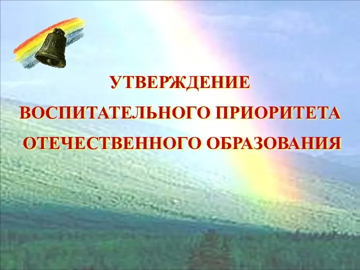 ЦЕЛЬ ПРОГРАММЫ УТВЕРЖДЕНИЕ ВОСПИТАТЕЛЬНОГО ПРИОРИТЕТА ОТЕЧЕСТВЕННОГО ОБРАЗОВАНИЯ