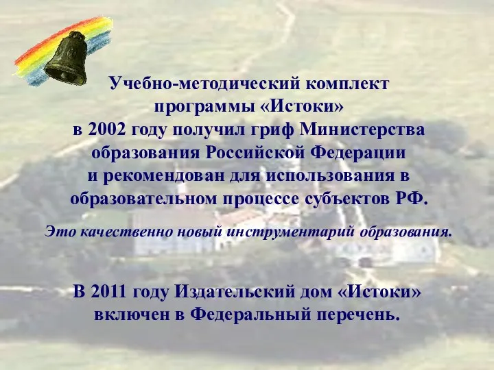 Учебно-методический комплект программы «Истоки» в 2002 году получил гриф Министерства образования Российской Федерации