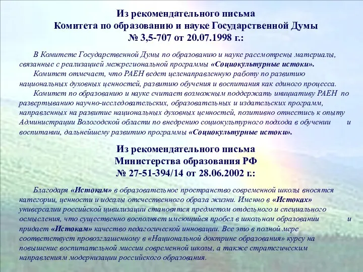 Из рекомендательного письма Комитета по образованию и науке Государственной Думы № 3,5-707 от