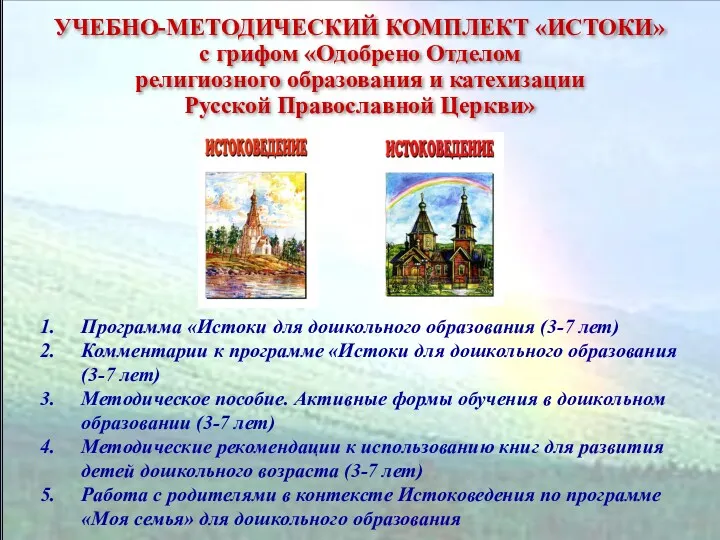 Программа «Истоки для дошкольного образования (3-7 лет) Комментарии к программе «Истоки для дошкольного