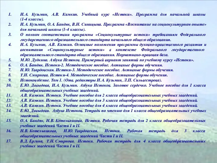 И.А. Кузьмин, А.В. Камкин. Учебный курс «Истоки». Программа для начальной школы (1-4 классы).