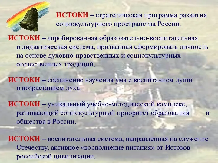 ИСТОКИ – стратегическая программа развития социокультурного пространства России. ИСТОКИ – стратегическая программа развития