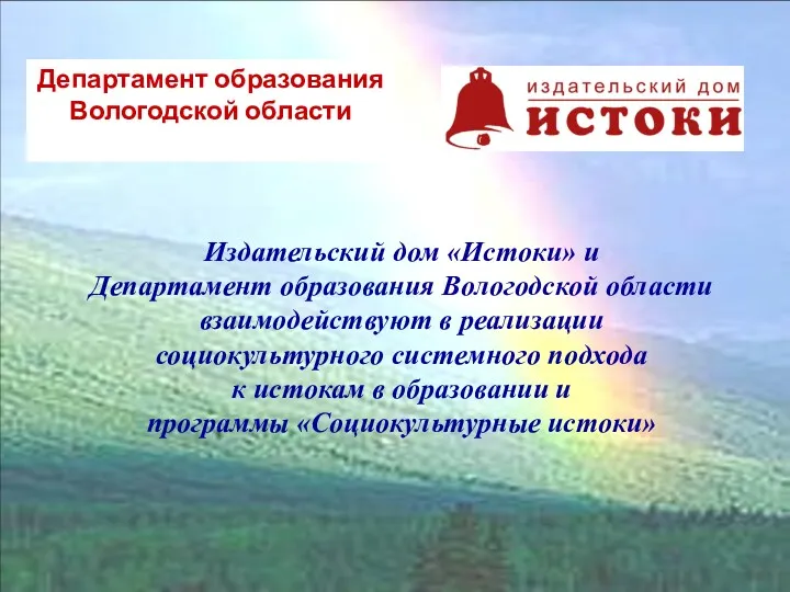 Издательский дом «Истоки» и Департамент образования Вологодской области взаимодействуют в реализации социокультурного системного