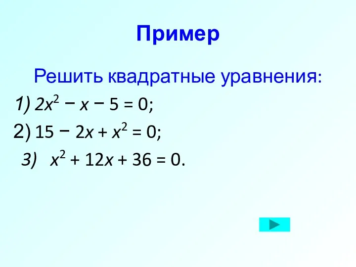 Пример Решить квадратные уравнения: 2x2 − x − 5 =