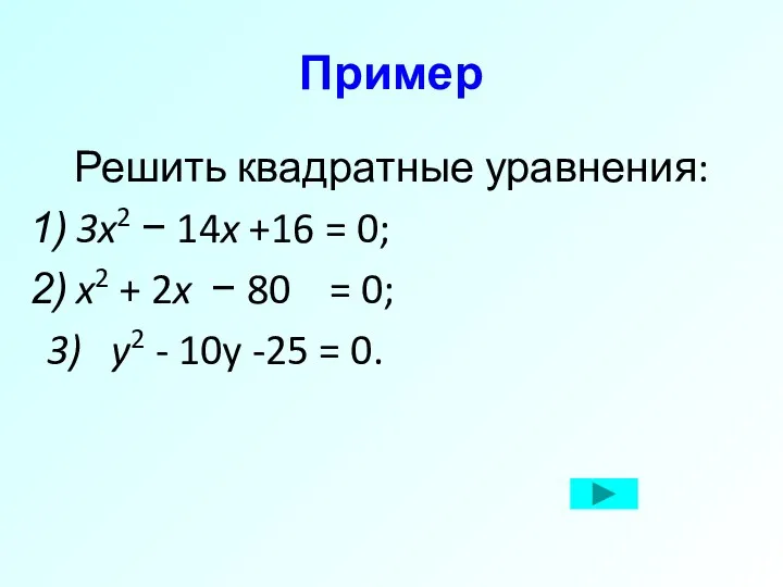 Пример Решить квадратные уравнения: 3x2 − 14x +16 = 0;