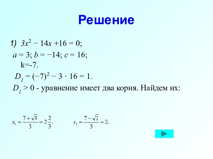 Решение 3x2 − 14x +16 = 0; a = 3;