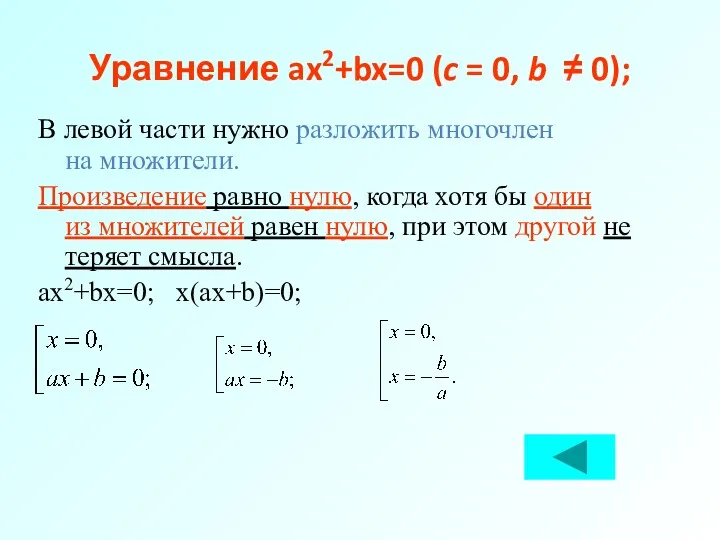 Уравнение ax2+bx=0 (c = 0, b ≠ 0); В левой