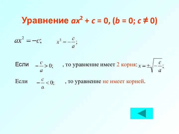 Уравнение ax2 + c = 0, (b = 0; c