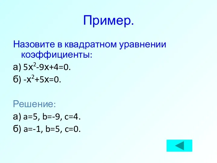 Пример. Назовите в квадратном уравнении коэффициенты: а) 5х2-9х+4=0. б) -х2+5х=0.