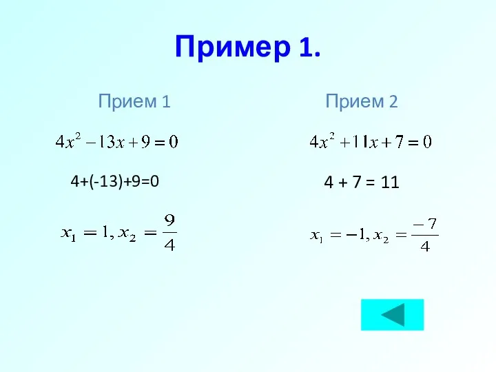 Пример 1. Прием 1 4+(-13)+9=0 Прием 2 4 + 7 = 11