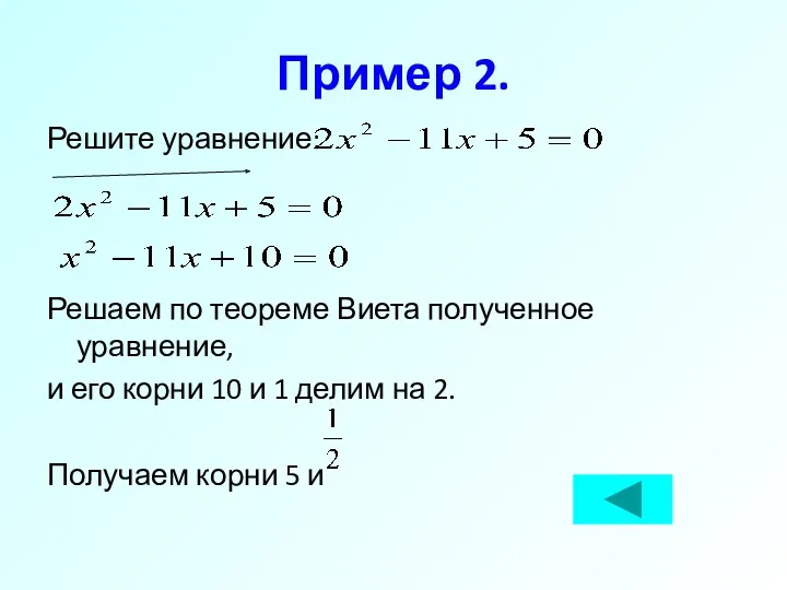 Пример 2. Решите уравнение: Решаем по теореме Виета полученное уравнение,