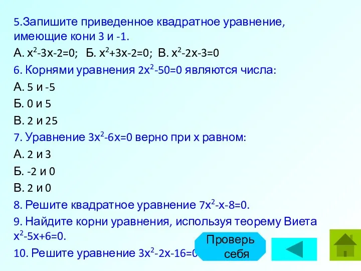 5.Запишите приведенное квадратное уравнение, имеющие кони 3 и -1. А.