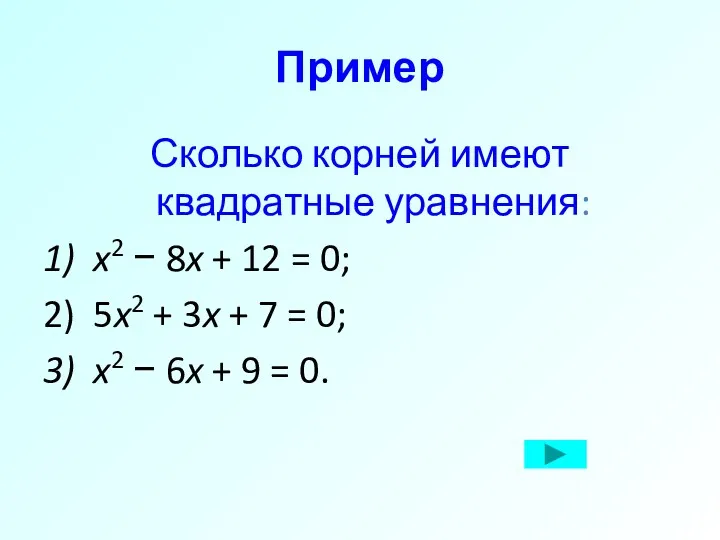 Пример Сколько корней имеют квадратные уравнения: 1) x2 − 8x