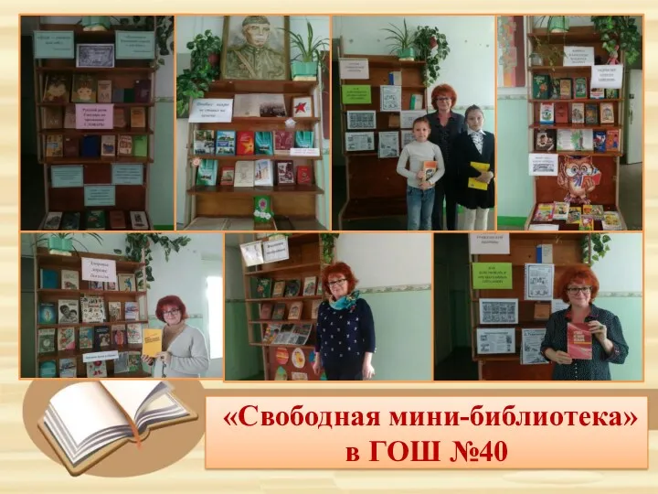 «Свободная мини-библиотека» в ГОШ №40