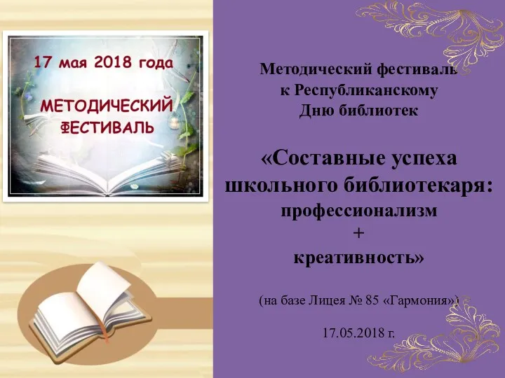 Методический фестиваль к Республиканскому Дню библиотек «Составные успеха школьного библиотекаря: