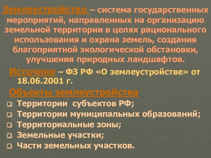 Землеустройство – система государственных мероприятий, направленных на организацию земельной территории