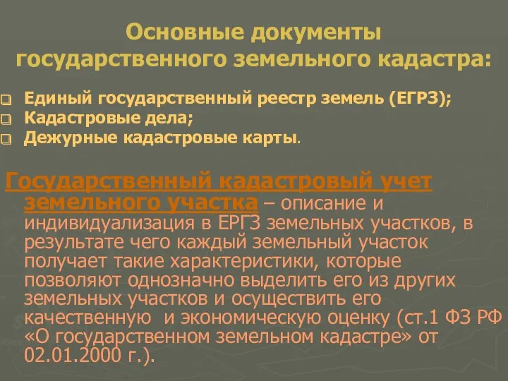 Основные документы государственного земельного кадастра: Единый государственный реестр земель (ЕГРЗ);