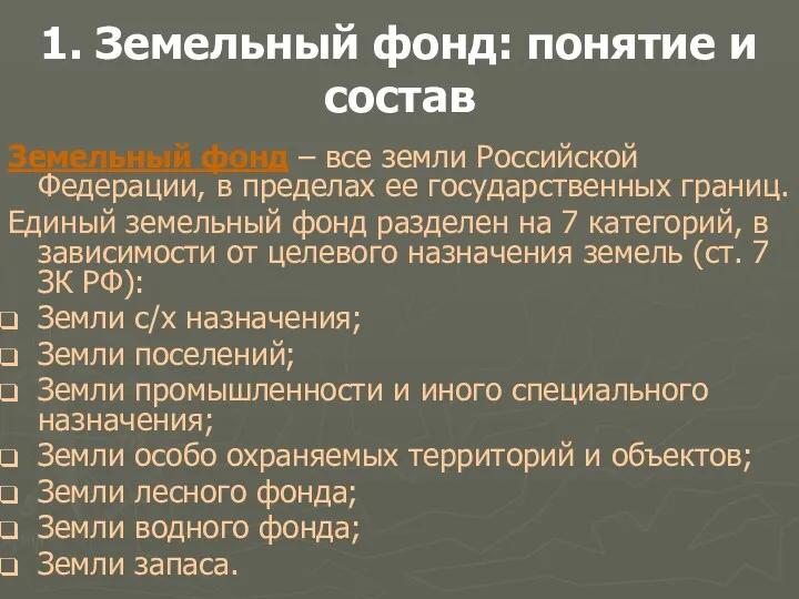 1. Земельный фонд: понятие и состав Земельный фонд – все