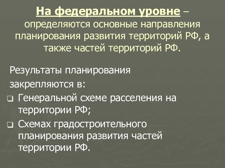 На федеральном уровне – определяются основные направления планирования развития территорий