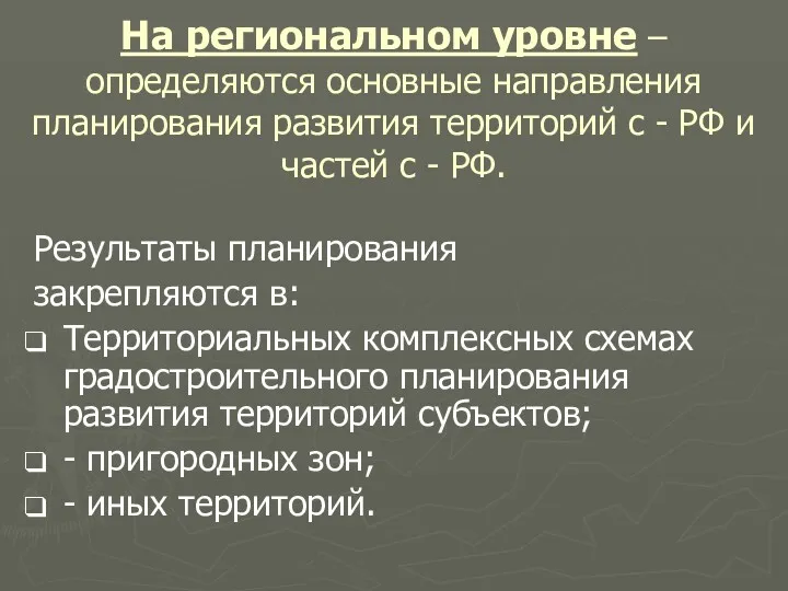 На региональном уровне – определяются основные направления планирования развития территорий